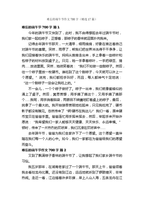 难忘的端午节作文700字（精选17篇）