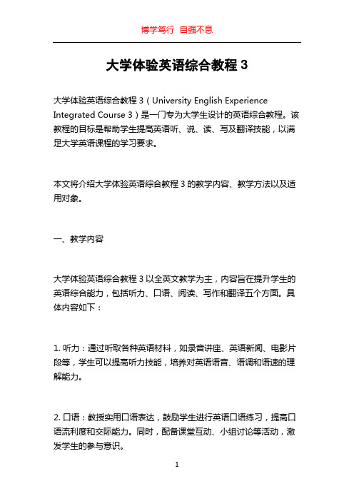 大学体验英语综合教程3