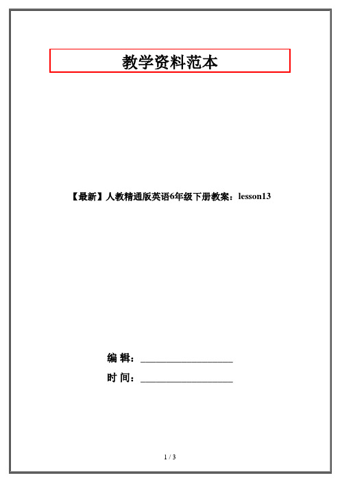 【最新】人教精通版英语6年级下册教案：lesson13