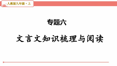 部编版初中语文九年级上册期末复习《专题六 文言文知识梳理与阅读》PPT