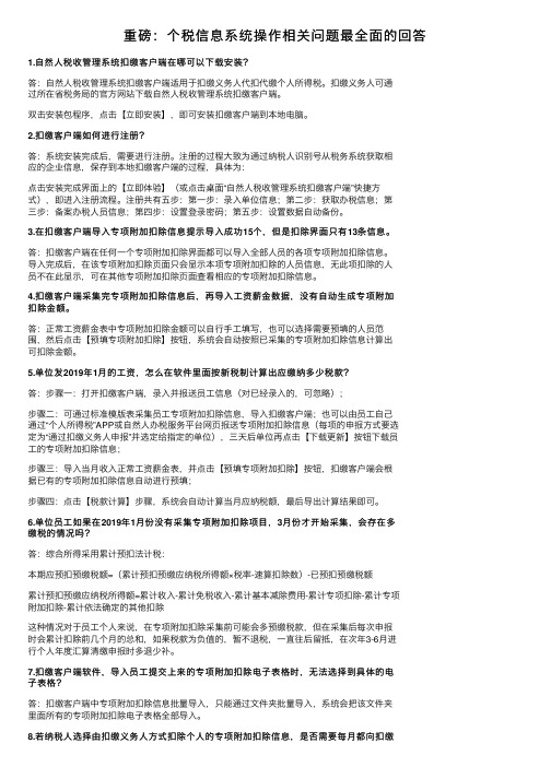 重磅：个税信息系统操作相关问题最全面的回答