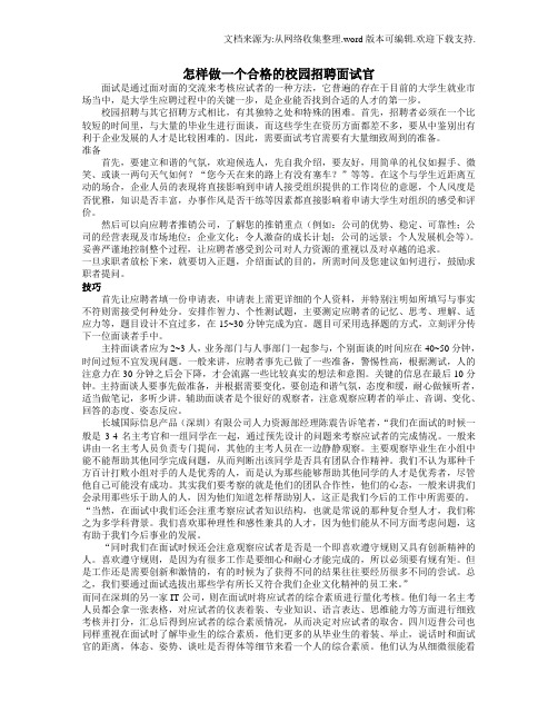 怎样做一个合格的校园招聘面试官