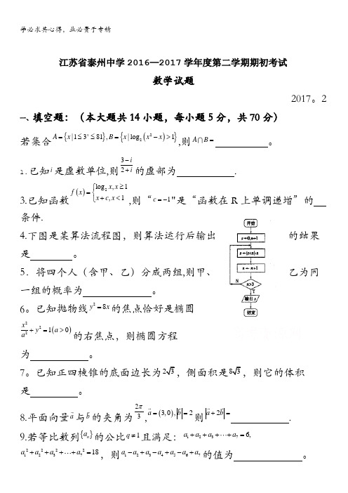 泰州中学2017届高三下学期期初考试数学试题 含答案bybao