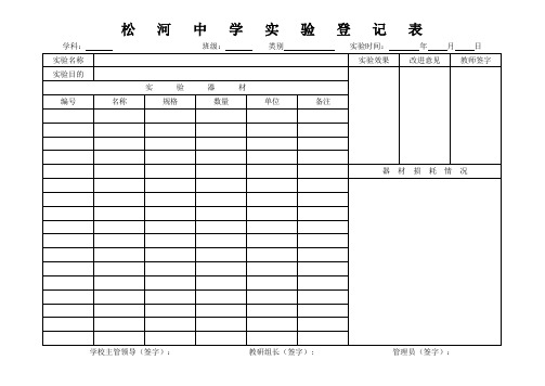 实验登记表