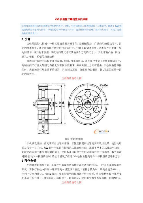 CAD在齿轮三维造型中的应用