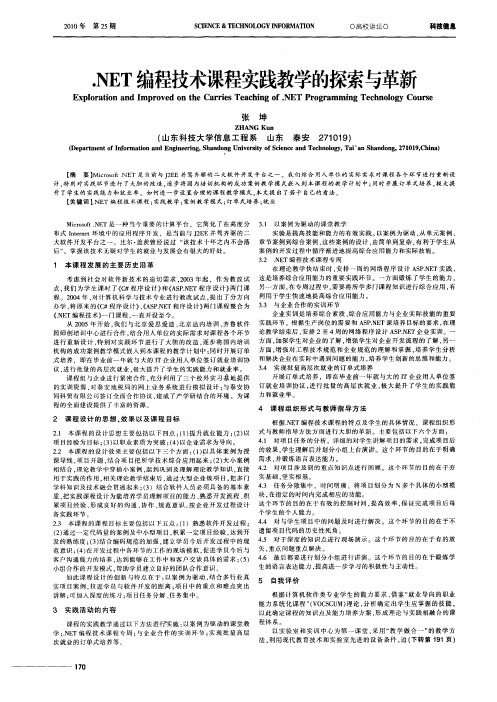 .NET编程技术课程实践教学的探索与革新