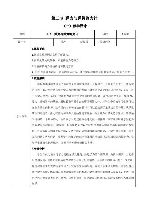 《6.3 弹力与弹簧测力计》教案-八年级全一册