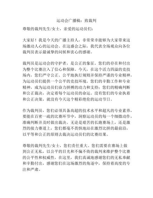 运动会广播稿：致裁判