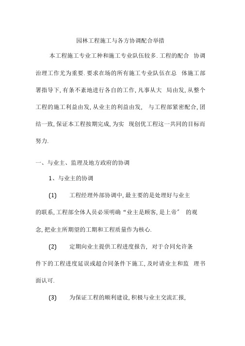 园林工程施工与各方协调配合措施