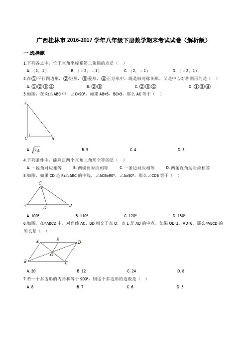 广西桂林市2016-2017学年八年级下册数学期末考试试卷(解析版)