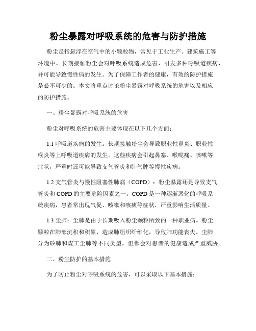 粉尘暴露对呼吸系统的危害与防护措施