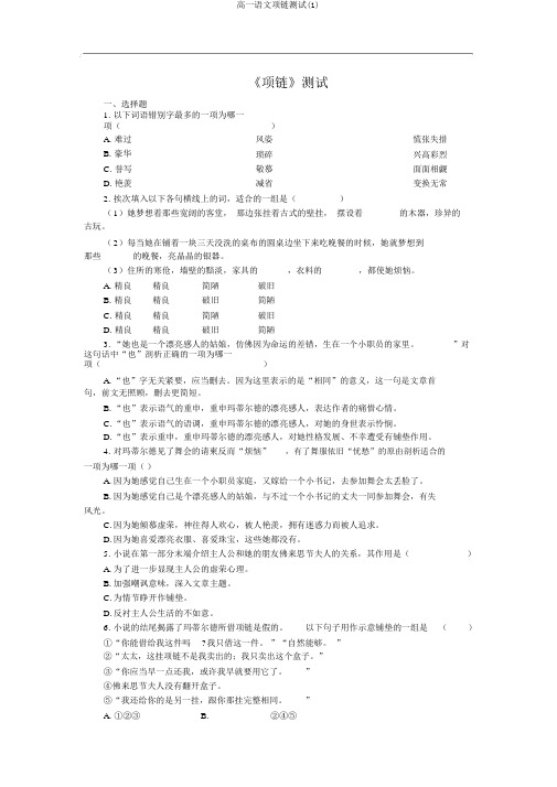 高一语文项链测试(1)