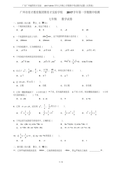 广东广州越秀育才实验2017-2018学年七年级上学期期中考试数学试题(无答案)