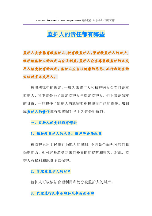 监护人的责任都有哪些