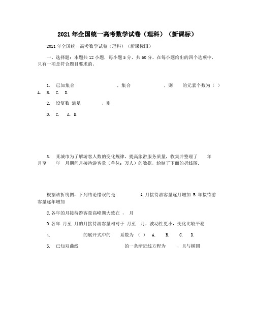 2021年全国统一高考数学试卷(理科)(新课标)