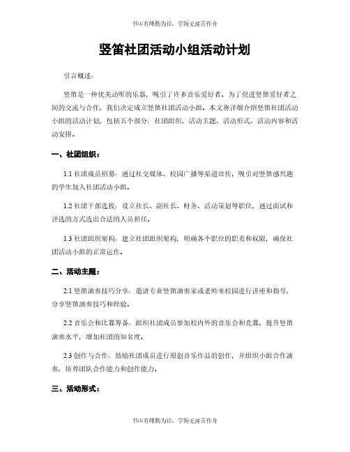 竖笛社团活动小组活动计划