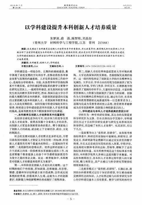 以学科建设提升本科创新人才培养质量