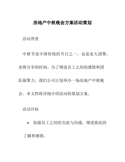 房地产中秋晚会方案活动策划