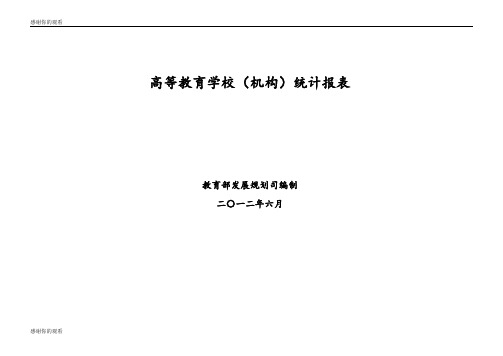 高等教育学校(机构)统计报表 .doc