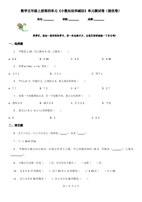 数学五年级上册第四单元《小数加法和减法》单元测试卷(提优卷)