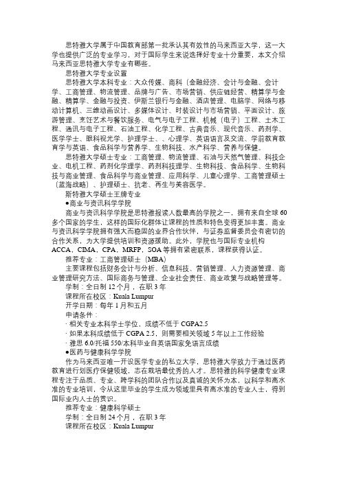 马来西亚思特雅大学专业有哪些