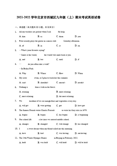 2021-2022学年北京市西城区九年级(上)期末考试英语试题及答案解析