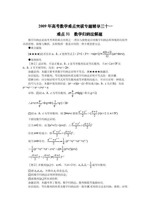 2009年高考数学难点突破专题辅导三十一-推荐下载