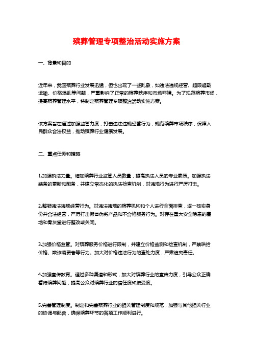 殡葬管理专项整治活动实施方案