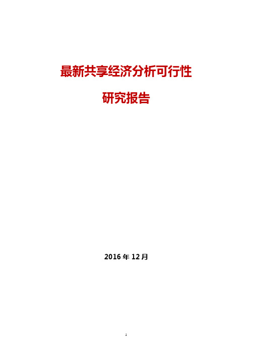 (精品完整版)2017年最新共享经济分析可行性研究报告