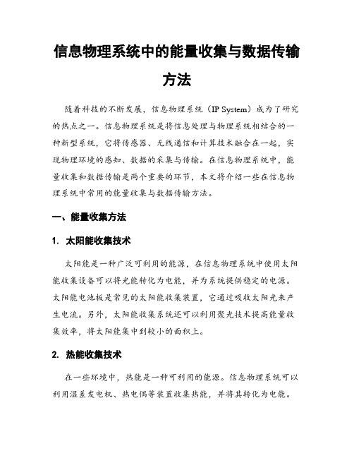 信息物理系统中的能量收集与数据传输方法