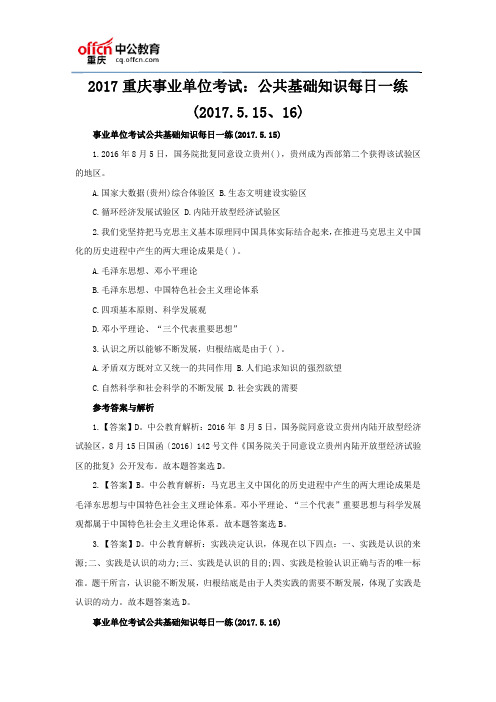2017重庆事业单位考试:公共基础知识每日一练(2017.5.15、16)