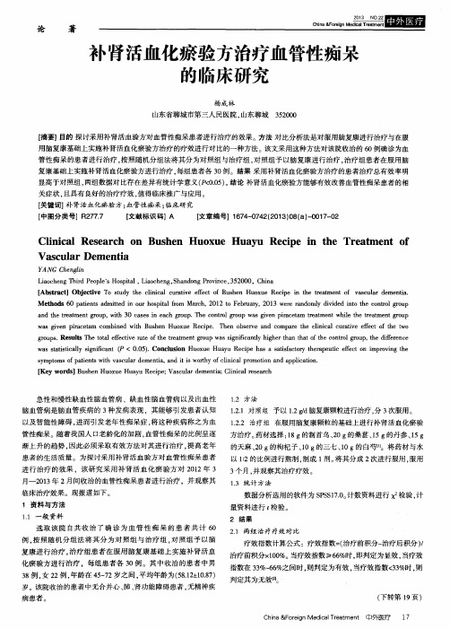 补肾活血化瘀验方治疗血管性痴呆的临床研究