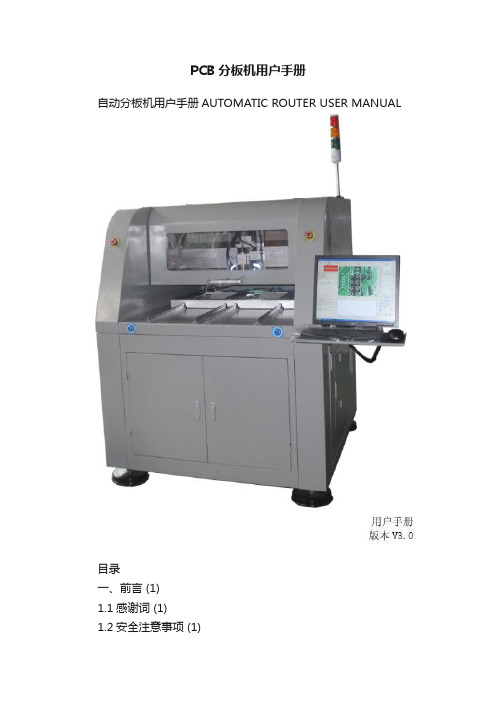 PCB分板机用户手册