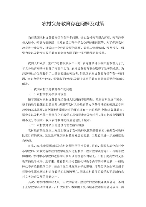 农村义务教育存在的问题及对策