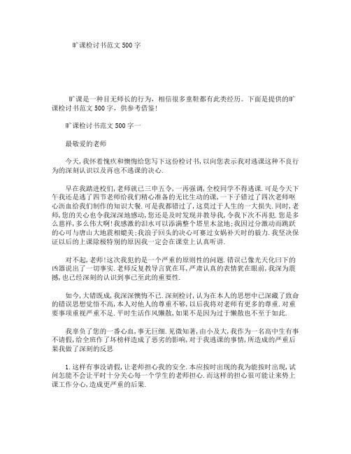 旷课检讨书范文500字