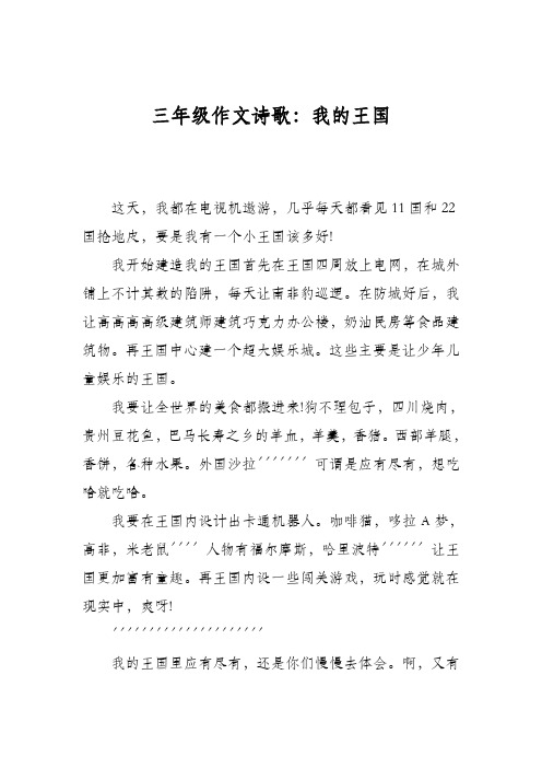 三年级作文诗歌:我的王国
