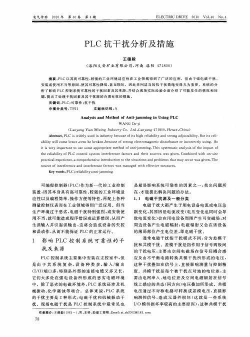 PLC抗干扰分析及措施