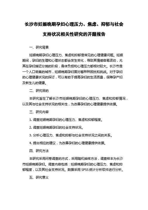 长沙市妊娠晚期孕妇心理压力、焦虑、抑郁与社会支持状况相关性研究的开题报告