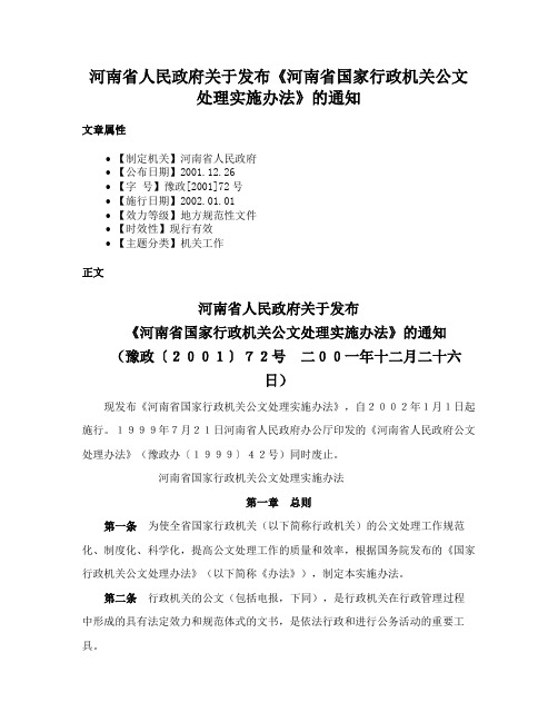 河南省人民政府关于发布《河南省国家行政机关公文处理实施办法》的通知