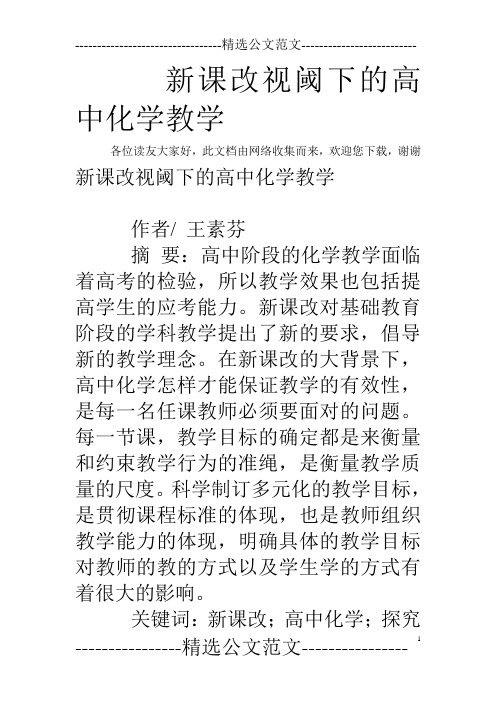 新课改视阈下的高中化学教学