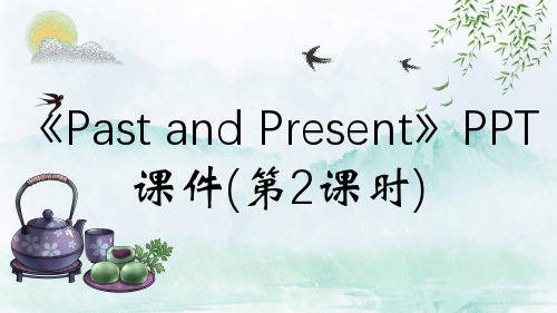 《Past and Present》PPT课件(第2课时)