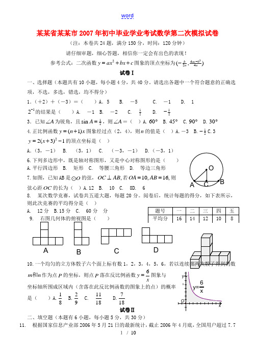 浙江省温州市2007年初中毕业学业考试数学第二次模拟试卷