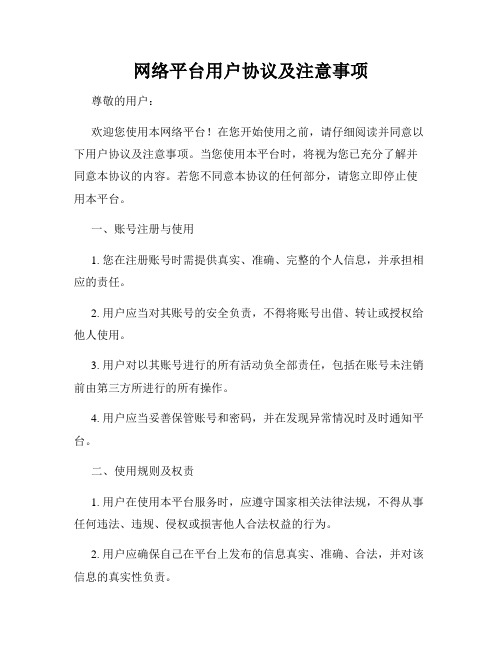 网络平台用户协议及注意事项