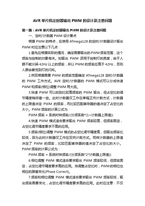 AVR单片机定时器输出PWM的设计及注意问题