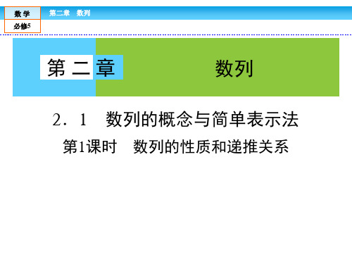 高中数学必修5课件：第2章2-1-2数列的性质和递推关系