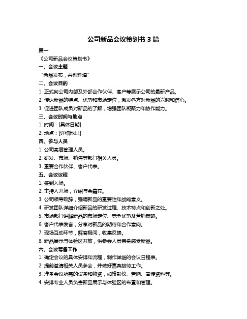 公司新品会议策划书3篇