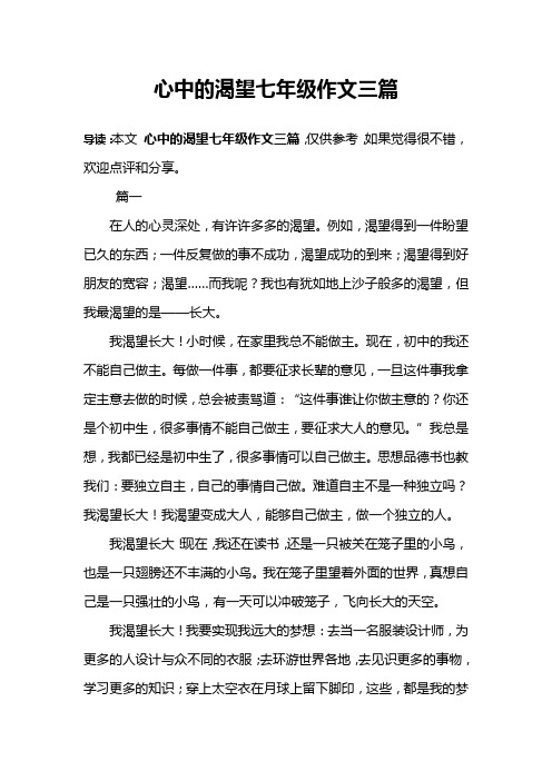 心中的渴望七年级作文三篇
