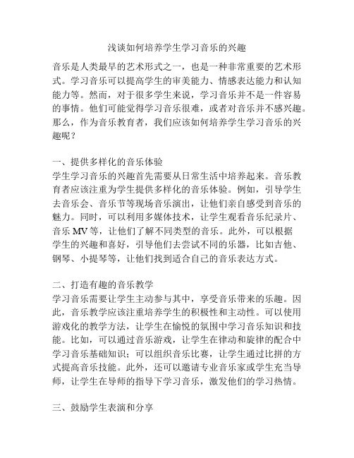 浅谈如何培养学生学习音乐的兴趣