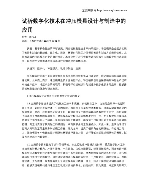 试析数字化技术在冲压模具设计与制造中的应用