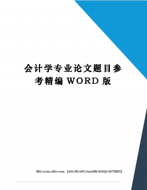 会计学专业论文题目参考精编WORD版